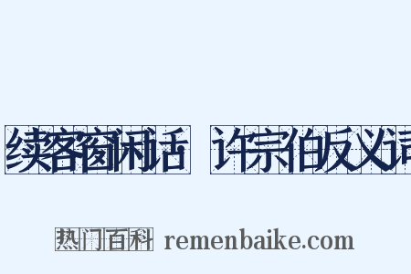 续客窗闲话·许宗伯反义词是什么意思的图片
